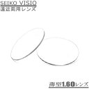 内面累進のお得な遠近両用メガネレンズ【SEIKO VISIO ヴィジオ160】（2枚1組）薄型 1