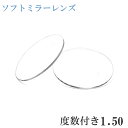 ★度数の弱い方にお薦めです。 　屈折率 　150 球面レンズ 　UVカット 　なし ■がおすすめの範囲です。 ただし、フレームの大きさ・瞳孔距離等によってレンズが厚くなることもありますので、見た目を良くされたい方は薄型のレンズをお選びください。 ・クリアとカラーがあります。価格は同一です。 ・ソフトなミラーが施されています。 ・内面にマルチコートが施され、わずらわしい光の反射を防ぎます。[ソフトシルバーミラー] 150レンズ ご注文方法 （1）レンズカラーおよびカラー濃度をお選び下さい。 レンズカラーおよび濃度は「メガネ用（色薄いめ）と「サングラス用（色濃いめ）がありますので、 どちらかのレンズカラーと濃度をご選択下さい。 《メガネ用カラーサンプル》　《サングラス用カラーサンプル》 （2）度数のご連絡方法をお選び下さい。 （3）買い物かごに入れるをクリックしてご注文下さい。 ■当商品はオーダー品となりますので、ご注文後の変更・キャンセル及び返品等はできませんので、ご注意下さいませ。 ■別作となりますので、商品発送まで10日前後かかります。ご了承下さいませ。 ご利用いただけるフレームにつきまして ご利用いただけます。 ご利用いただけません フチなしメガネはレンズに穴を開けてネジで固定するフレームですので、当商品はご利用いただけません。割れにくい [ソフトミラー] レンズ160をご利用下さいませ。 度数のご連絡方法はこちらをご覧下さいませ。