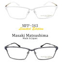 Masaki Matsushima マサキマツシマ メガネ MFP-563 Limited Edition 限定モデル 眼鏡 サイズ58 伊達メガネ 度付き メンズ 男性 日本製 mfp563