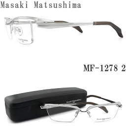 Masaki Matsushima マサキマツシマ メガネ MF-1278 2 眼鏡 サイズ57 伊達メガネ 度付き シルバー チタン ハーフリム メンズ 男性 大きめ mf1278