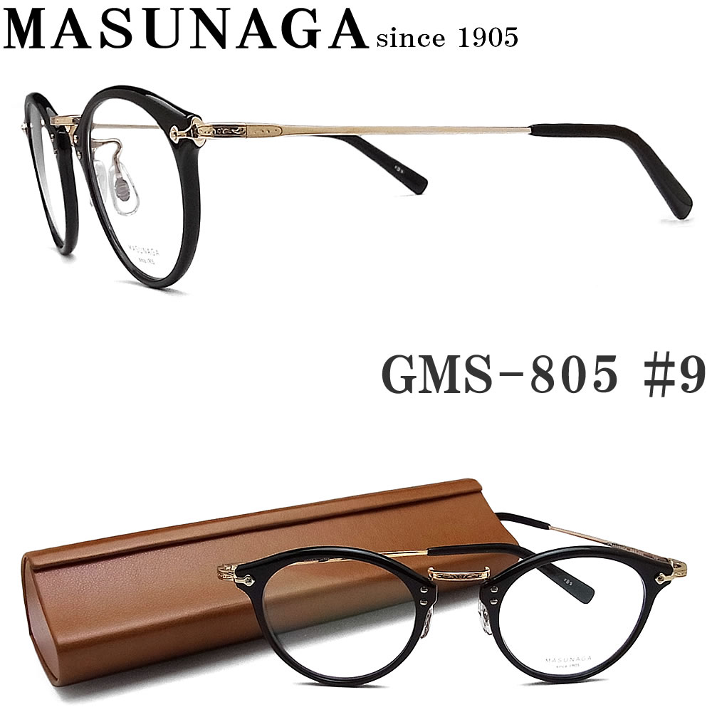 増永眼鏡 メガネ レディース 増永眼鏡 MASUNAGA メガネフレーム GMS-805 #B9 眼鏡 クラシック 伊達メガネ 度付き ブラック×ライトゴールド メンズ・レディース メガネ