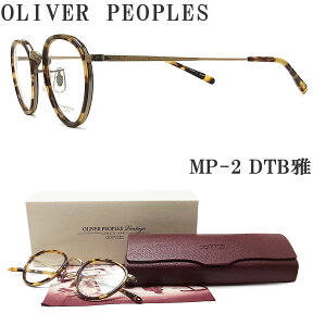 OLIVER PEOPLES オリバーピープルズ メガネフレーム MP-2-DTB 雅 Limited Edition ボストン型 丸メガネ 眼鏡 クラシック 伊達メガネ 度付き ハバナ メンズ・レディース