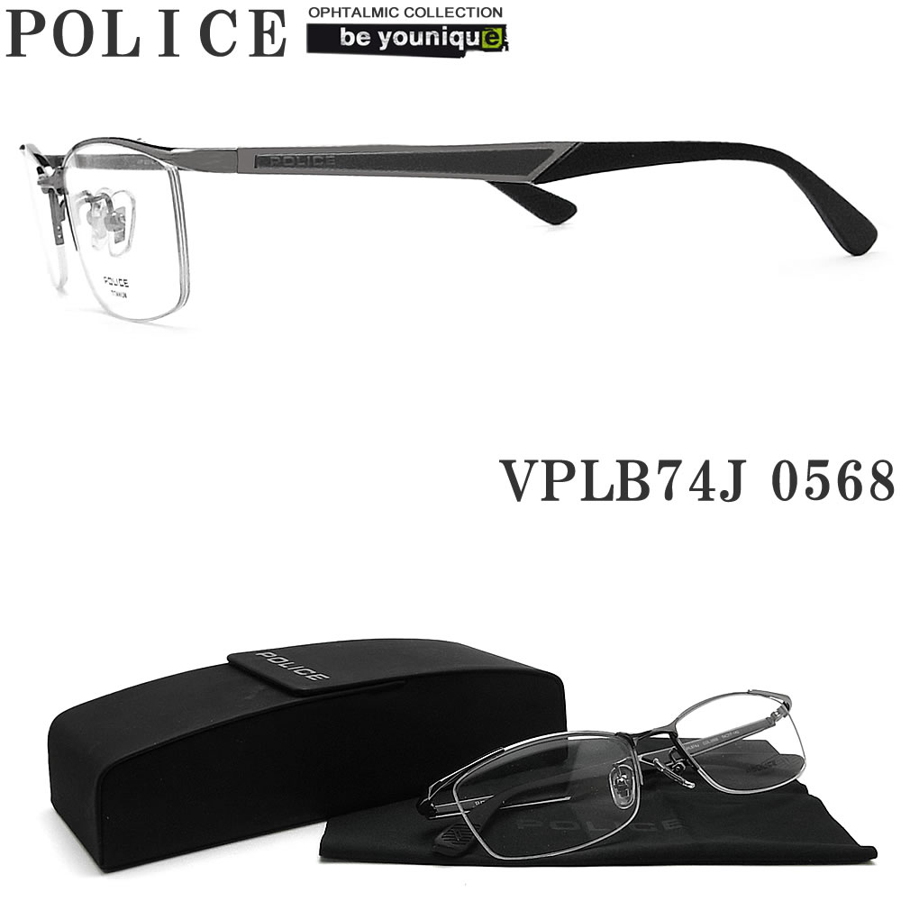 POLICE ポリス メガネフレーム VPLB74J-0568 眼鏡 ブランド 伊達メガネ 度付き 青色光カット パソコン用 メンズ・レディース 男性用・女性用 ガンメタル メタル vplb-74j