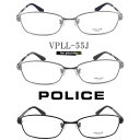 POLICE ポリス メガネフレーム VPLL55J 眼鏡 伊達メガネ 度付き 青色光カット パソコン用 メンズ・レディース 男性用・女性用 チタン フルリム