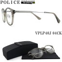 POLICE ポリス メガネフレーム VPLP40J-04CK 眼鏡 伊達メガネ 度付き 青色光カット パソコン用 メンズ・レディース 男性用・女性用 シャイニ...