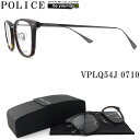 POLICE ポリス メガネフレーム VPLQ54J-0710 眼鏡 伊達メガネ 度付き 青色光カット パソコン用 メンズ・レディース 男性用・女性用 シャイニーハバナ フルリム vplq-54j(4)