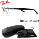 レイバン メガネ RayBan RB6501D-2502 サイズ55 眼鏡 ブランド 伊達メガネ 度付き ガンメタル×ブラック メンズ・レディース RX6501...