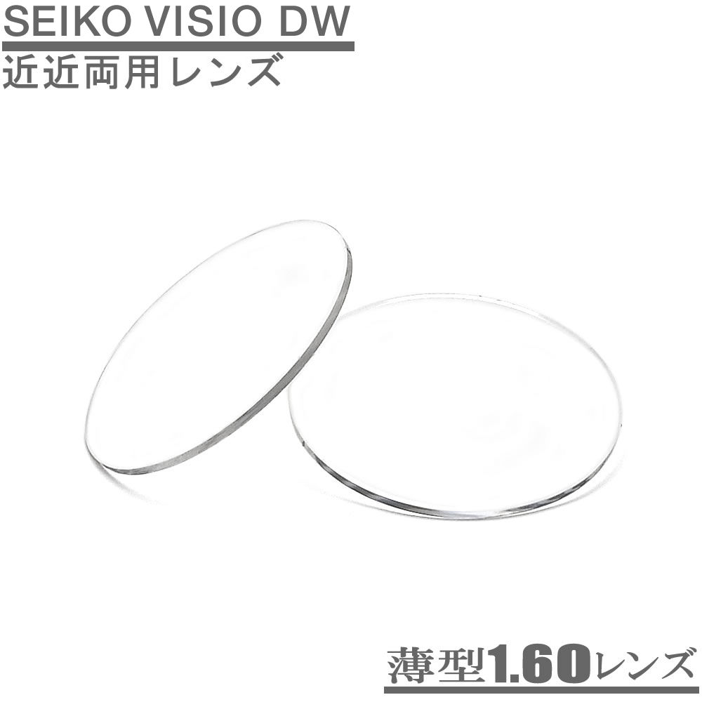 ѥ󡦥ǥѡʥ磻Ϸѡ˥ SEIKO VISIO DW 1.60󥺡21ȡ