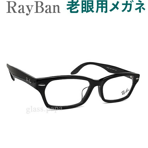 レンズが大切！レイバン老眼用メガネ　HOYA・SEIKOメガネ用薄型レンズ使用　RayBan 5344D2000 老眼鏡（シニアグラス・リーディンググラス）送料無料　眼鏡 普通〜やや大きめサイズ