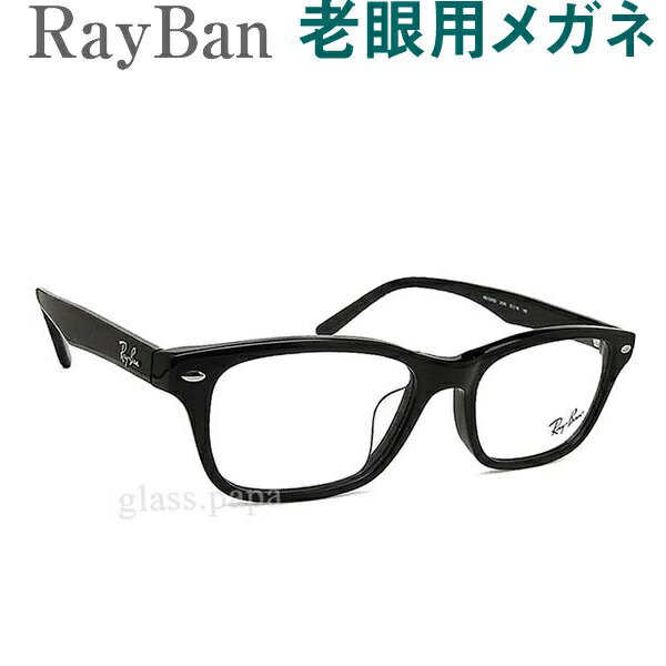 レンズが大切！レイバン老眼用メガネ　HOYA・SEIKOメガネ用薄型レンズ使用　RayBan 5345D2000 老眼鏡（シニアグラス・リーディンググラス）送料無料　眼鏡 普通〜やや大きめサイズ