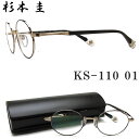 杉本 圭 スギモトケイ メガネ KS-110 01 メタル 眼鏡 ブランド 伊達メガネ 度付き ブラック×ゴールド メンズ 【日本製】