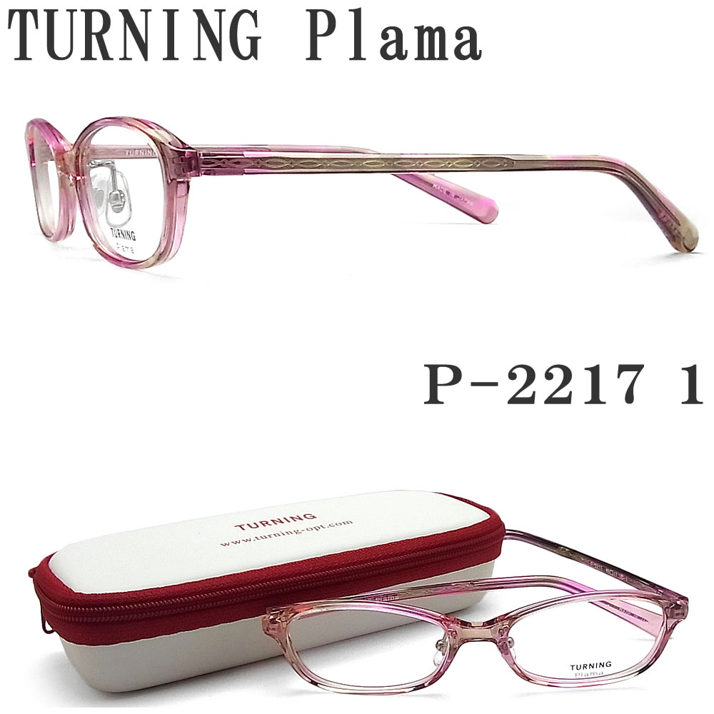 商品カテゴリー：メガネ ■ブランド TURNING Plama　ターニングプラマ ■型番 P-2217 1 ■性別 女性 ■サイズ [A]レンズの横幅：約49ミリ [B]レンズの縦幅：約28ミリ [C]鼻幅：約17ミリ [D]テンプルの長さ：約140ミリ [E]フレーム全体の幅：約129ミリ ■フレームカラー ピンク×ブラウン ■フレーム材質 アセテート ■レンズ材質 デモレンズ(プラスティック) ※デモレンズが入った状態ではご使用できませんので、必ず度数ナシ・度数付レンズ 　に入れ替えてご使用ください。 ■付属品 ターニング純正・ケース ※付属品の仕様等は変更になる場合ございます。ご了承くださいませ。 ■生産国 Made In Japan ■状態 新品 ■手数料 送料無料・代引き手数料無料・コンビニ決済手数料無料 ■発送 [フレームのみ]及び[レンズ入れ替え]のご注文の場合は2日前後で 発送させていただきます。 ※レンズ別注の場合は7日〜10日で発送させていただきます。 　(カラー染色・遠近両用・度数付b.uiレンズなど) ■当店の取扱い商品は在庫を他販路と共有しているものもございますので、ご注文いただきました時点で既に在庫切れ 　となっている場合もございます。その際は大変ご迷惑をお掛け致しますが、何卒よろしくお願い致します。&nbsp;