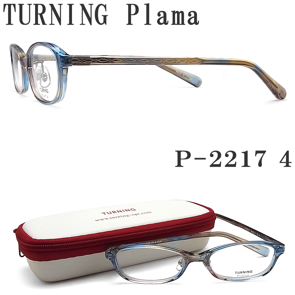 Rakuten - ターニングプラマ TURNING Plama メガネ P-2217 4 眼鏡 クラシック 伊達メガネ 度付き ブルー×ブラウン レディース 女性