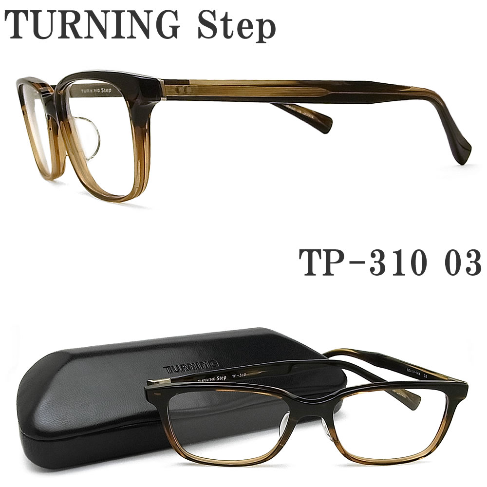 楽天グラス・パパターニングステップ TURNING Step メガネ TP-310 03 眼鏡 クラシック 伊達メガネ 度付き ブラウン系 メンズ レディース 男性 女性