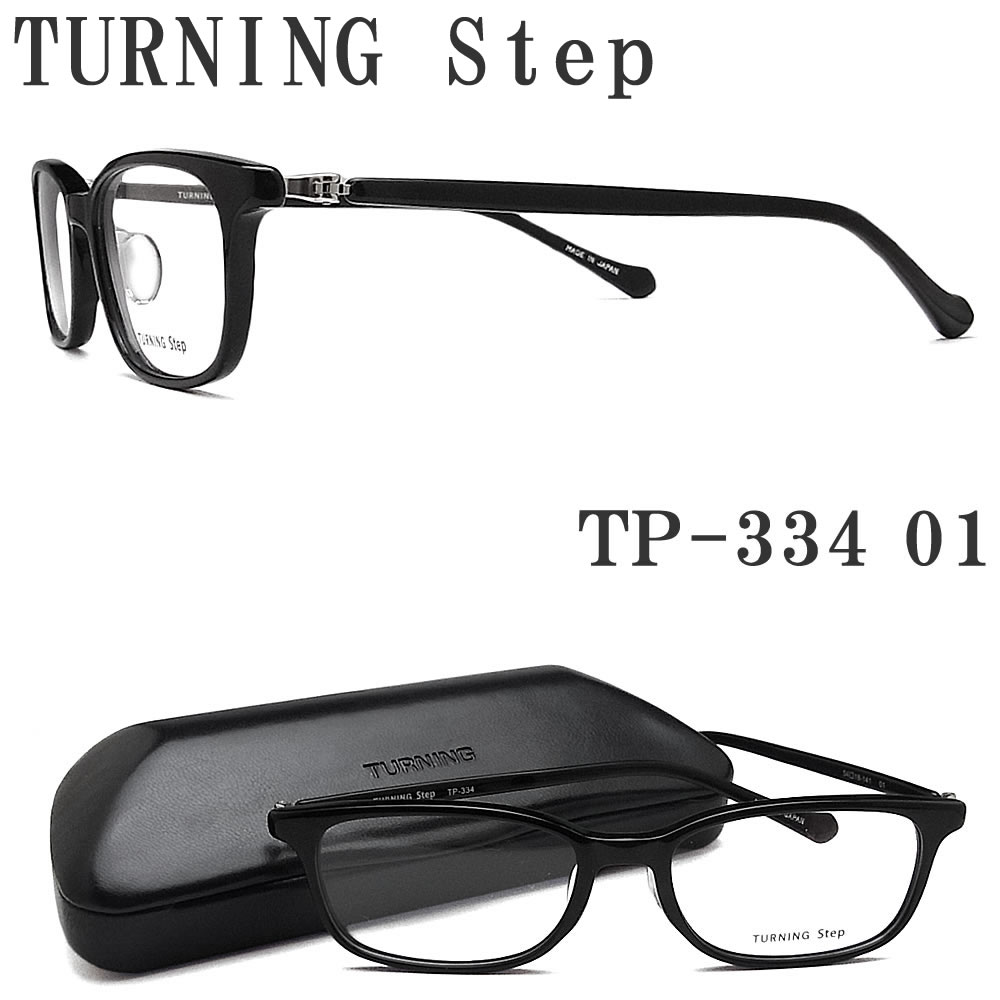楽天グラス・パパターニングステップ TURNING Step メガネ TP-334 01 眼鏡 クラシック 伊達メガネ 度付き ブラック メンズ レディース 男性 女性