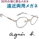 30代の頃に戻るメガネ アニエスベー遠近両用メガネ《安心のSEIKO・HOYAレンズ使用》agnis b.0088-03 老眼鏡の度数でご注文下さい 近くも見える伊達眼鏡 女性用(4)