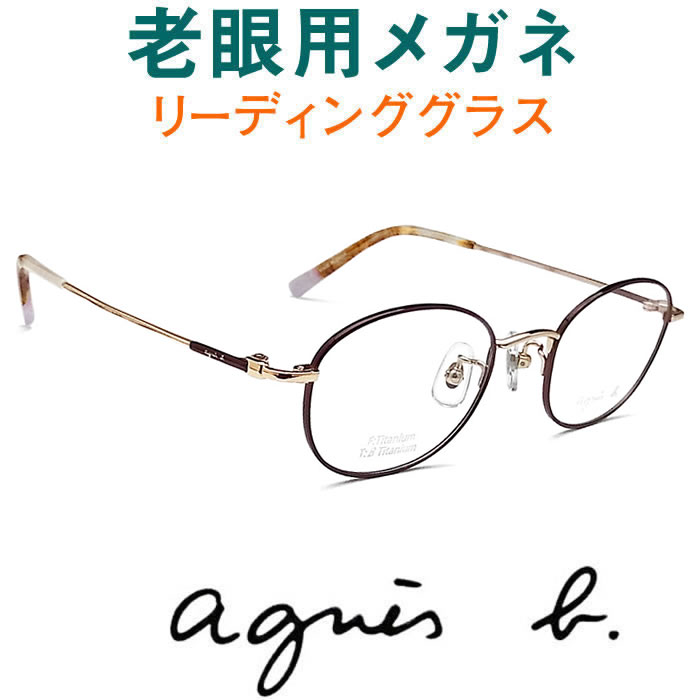レンズが大切！ アニエスベー老眼用メガネ HOYA・SEIKOメガネ用薄型レンズ使用　agnis b 0091-01（シニアグラス・リーディンググラス）老眼鏡に見えない　女性用 オプションでブルーライト青色光カットも 1