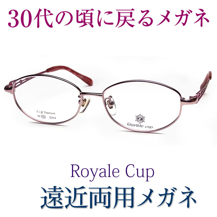 30代の頃に戻るメガネ 遠近両用メガネ《安心のSEIKO・HOYAレンズ使用》Royale Cup4209 老眼鏡の度数でご注文下さい 近くも見える伊達眼鏡 女性用 普通サイズ