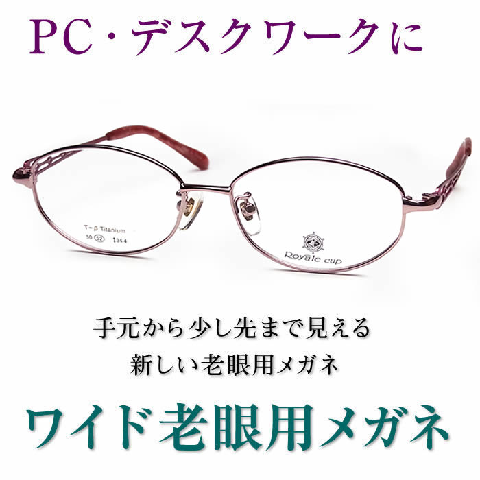 新しいこれからの老眼鏡、手元からちょっと先まで見える【ワイド老眼用メガネ】Royale Cup4209 女性用 パソコンに最適（シニアグラス・リーディンググラス）青色光カットも可