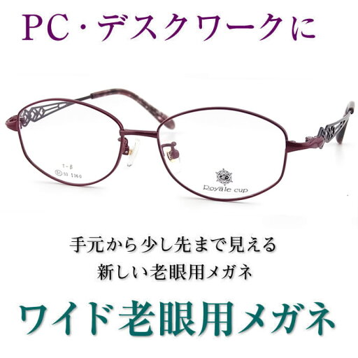 新しいこれからの老眼鏡、手元からちょっと先まで見える【ワイド老眼用メガネ】Royale Cup4213 女性用 パソコンに最適(シニアグラス・リーディンググラス)青色光カットも可 新しいこれからの老眼鏡、手元からちょっと先まで見える【ワイド老眼用メガネ】Royale Cup4213 女性用 パソコンに最適(シニアグラス・リーディンググラス)青色光カットも可