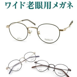 新しいこれからの老眼鏡、手元からちょっと先まで見える【ワイド老眼用メガネ】Royale Cup1117 女性用 パソコンに最適（シニアグラス・リーディンググラス）青色光カットも可