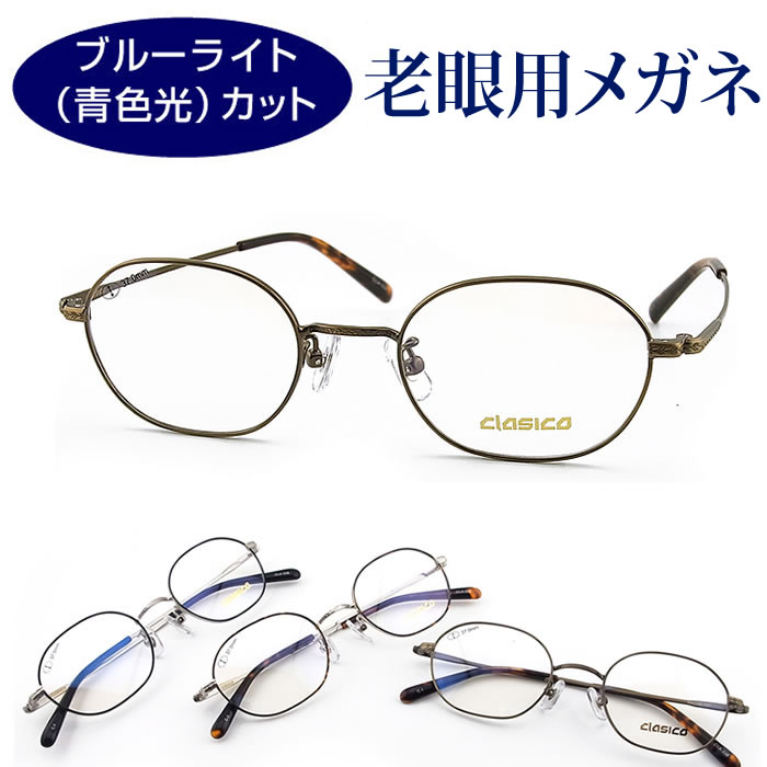 【青色光カット老眼用メガネ】HOYAレンズ使用・オーダー老眼鏡(シニアグラス・リーディンググラス)CLASICO338 PC パソコン メガネ 男性用 女性用