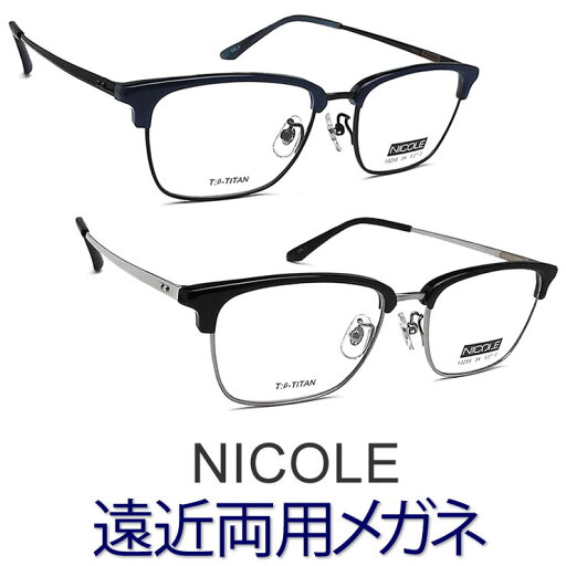 30代の頃に戻るメガネ カッコいいNICOLE遠近両用メガネ ニコル13258 安心のHOYA・SEIKOレンズ使用・老眼鏡の度数で制作可 30代の頃に戻るメガネ カッコいいNICOLE遠近両用メガネ ニコル13258 安心のHOYA・SEIKOレンズ使用・老眼鏡の度数で制作可