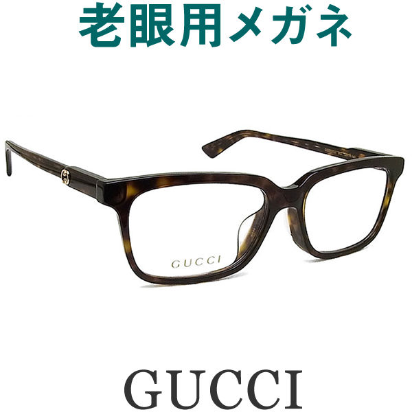 レンズが大切！グッチGUCCI老眼用メガネ　HOYA・SEIKOメガネ用薄型レンズ使用　男性用 GG0557OJ-002 老眼鏡（シニアグラス・リーディンググラス）送料無料　眼鏡