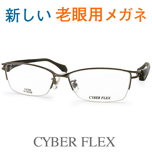 新しいこれからの老眼鏡、手元からちょっと先まで見える【ワイド老眼用メガネ】CYBER FLEX CF3393-C2 パソコンに最適（シニアグラス・リーディンググラス）青色光カットも可 掛け具合抜群 やや大きめサイズ 1