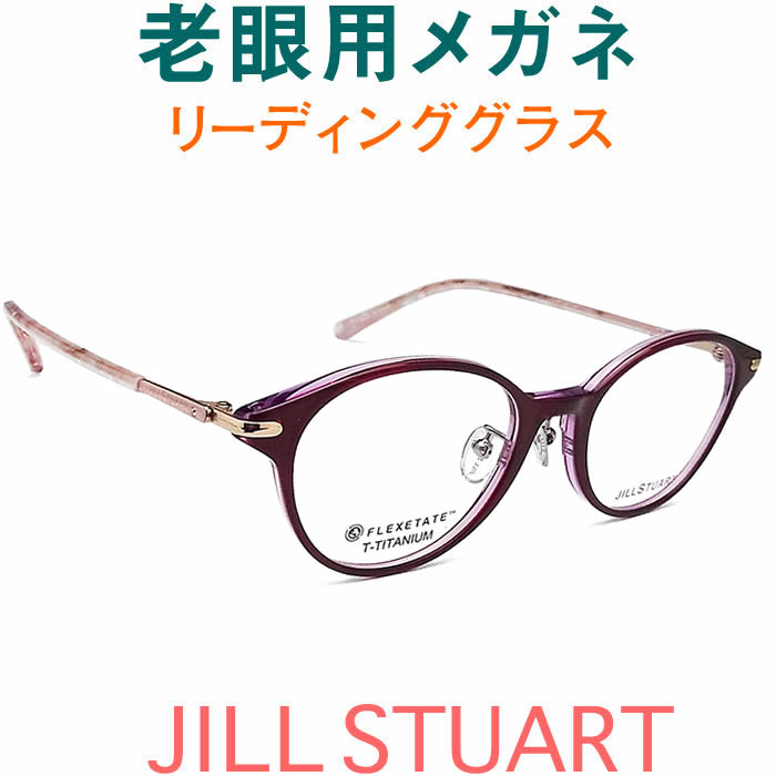 レンズが大切！ 若いイメージのジル・スチュアート老眼用メガネ HOYA・SEIKOメガネ用薄型レンズ使用　JILLSTUART 0845-03（シニアグラス・リーディンググラス）老眼鏡に見えない　女性用 オプションでブルーライト青色光カットも