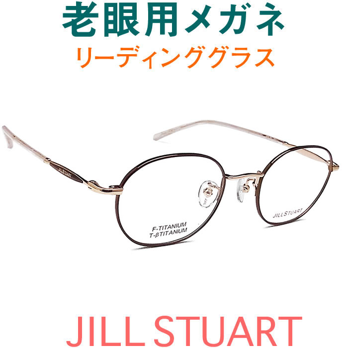 レンズが大切! 若いイメージのジル・スチュアート老眼用メガネ HOYA・SEIKOメガネ用薄型レンズ使用 JILLSTUART 0238-03(シニアグラス・リーディンググラス)老眼鏡に見えない 女性用 オプションでブルーライト青色光カットも