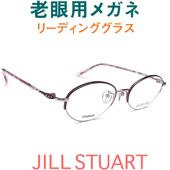 レンズが大切！ 若いイメージのジル・スチュアート老眼用メガネ HOYA・SEIKOメガネ用薄型レンズ使用　JILLSTUART 0239-02（シニアグラス・リーディンググラス）老眼鏡に見えない　女性用 オプションでブルーライト青色光カットも