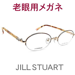 レンズが大切！ 若いイメージのジル・スチュアート老眼用メガネ HOYA・SEIKOメガネ用薄型レンズ使用　JILLSTUART 00222-2 （シニアグラス・リーディンググラス）老眼鏡に見えない　女性用 オプションでブルーライト青色光カットも