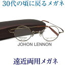 30代の頃に戻るメガネ　SEIKO・HOYAレンズ使用《遠近両用メガネ》ジョンレノン1063-3 老眼鏡の度数でご注文下さい　近くも見える伊達眼鏡 普通サイズ 送料無料　丸眼鏡　クラシック