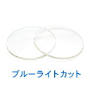 青色光【ブルーライト】カット度数なし 1.60非球面レンズ PC眼鏡 2枚1組 HOYA・SEIKO他(4)