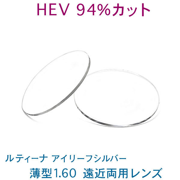 HEV94%カット 目を大切にする方のルティーナ遠近両用レンズ アイリーフシルバー 薄型160 UVカット付