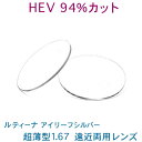 HEV94%カット 目を大切にする方のルティーナ遠近両用レンズ アイリーフシルバー 超薄型167 UVカット付
