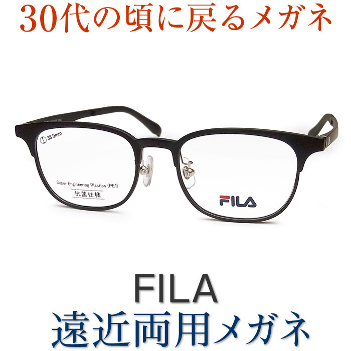 30代の頃に戻るメガネ　SEIKO・HOYAレンズ使用《遠近両用メガネ》FILA 老眼鏡の度数でご注文下さい　近くも見える伊達眼鏡 送料無料 女性の方、お顔の小さい男性向き 軽いフレーム スマホも楽に