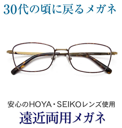 30代の頃に戻るメガネ SEIKO・HOYAレンズ使用《遠近両用メガネ》SOHOS9593 老眼鏡の度数でご注文下さい 近くも見える伊達眼鏡 普通サイズ 送料無料 30代の頃に戻るメガネ SEIKO・HOYAレンズ使用《遠近両用メガネ》SOHOS9593 老眼鏡の度数でご注文下さい 近くも見える伊達眼鏡 普通サイズ 送料無料