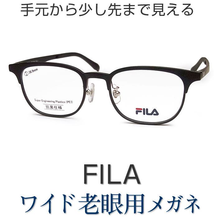 新しいこれからの老眼鏡、手元からちょっと先まで見える【ワイド老眼用メガネ】FILAフィラ1005 パソコンに最適(シニアグラス・リーディンググラス)青色光カットも可