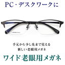 新しいこれからの老眼鏡、手元からちょっと先まで見える【ワイド老眼用メガネ】NO8561 パソコンに最適（シニアグラス・リーディンググラス）青色光カットも可