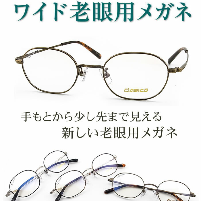 新しいこれからの老眼鏡、手元からちょっと先まで見える【ワイド老眼用メガネ】CLASICO338 クラシックモデル パソコンに最適（シニアグラス・リーディンググラス）青色光カットも可