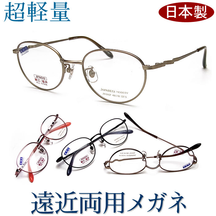 楽天グラスパパ4030代の頃に戻るメガネ 軽い遠近両用メガネ《安心のSEIKO・HOYAレンズ使用》JAPAREGI MODERY 9107 老眼鏡の度数でご注文下さい 近くも見える伊達眼鏡 日本製