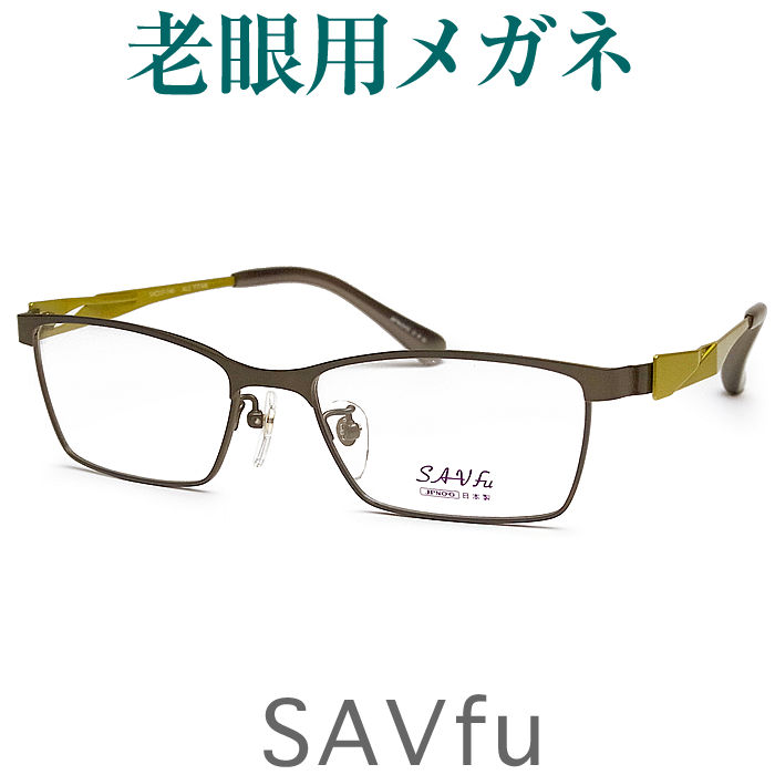 レンズが大切！お洒落な老眼用メガネ HOYA・SEIKOメガネ用薄型レンズ使用 SAVfu6005-BR（シニアグラス・リーディンググラス）普通サイズ 男性用 日本製 福井 鯖江