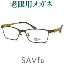 レンズが大切！お洒落な老眼用メガネ HOYA・SEIKOメガネ用薄型レンズ使用 SAVfu6005-BR（シニアグラス・リーディンググラス）普通サイズ 男性用 日本製 福井 鯖江