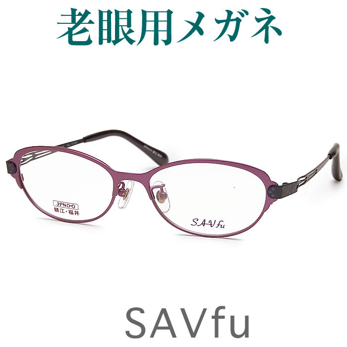 レンズが大切！おしゃれな老眼用メガネ　HOYA・SEIKOメガネ用薄型レンズ使用　女性用 savfu6201-PU 老眼鏡（シニアグラス・リーディンググラス）送料無料　眼鏡　日本製
