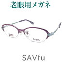 レンズが大切！おしゃれな老眼用メガネ　HOYA・SEIKOメガネ用薄型レンズ使用　女性用 savfu6202-V 老眼鏡（シニアグラス・リーディンググラス）送料無料　眼鏡　日本製