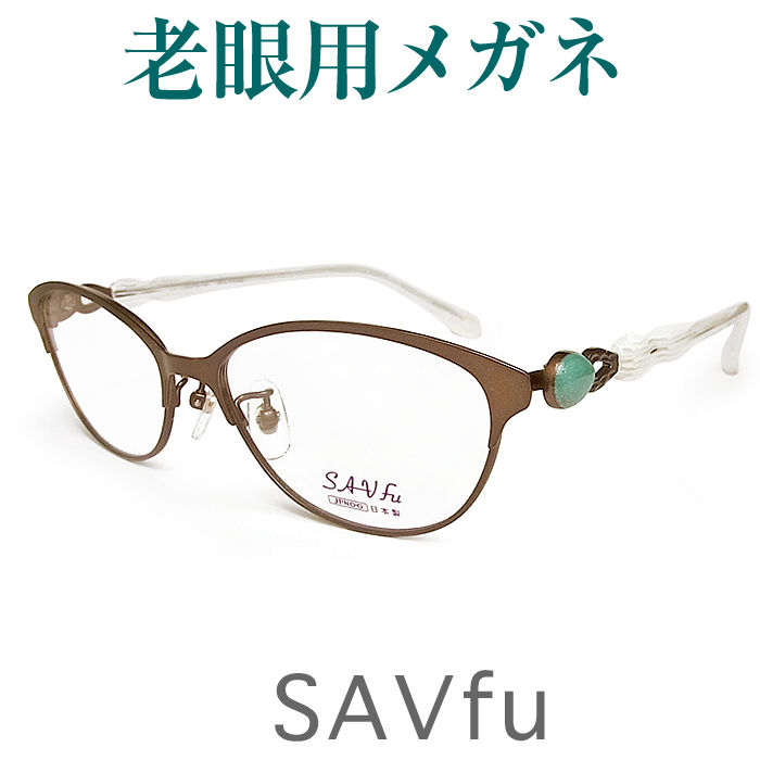 レンズが大切！おしゃれな老眼用メガネ　HOYA・SEIKOメガネ用薄型レンズ使用　女性用 savfu6210-BR 老眼鏡（シニアグラス・リーディンググラス）送料無料　眼鏡　日本製