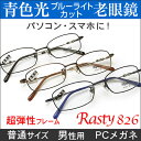 【青色光カット老眼用メガネ】HOYAレンズ使用・オーダー老眼鏡(シニアグラス・リーディンググラス)Rasty826 PC パソコン メガネ 男性用 女性用 普通サイズ(4)
