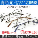 【青色光カット老眼用メガネ】HOYAレンズ使用・オーダー老眼鏡（シニアグラス・リーディンググラス）Rasty826 PC パソコン メガネ 男性用 女性用 普通サイズ